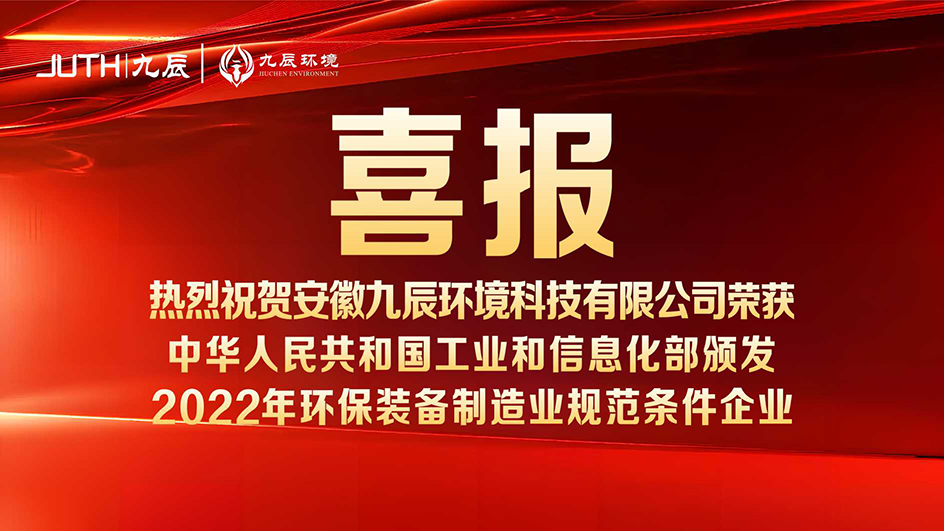 喜報(bào)！九辰環(huán)境入選工信部《2022年環(huán)保裝備制造業(yè)規(guī)范條件企業(yè)名單》