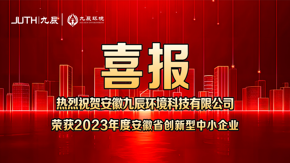 熱烈祝賀我司榮獲“安徽省創(chuàng)新型中小企業(yè)”認(rèn)定