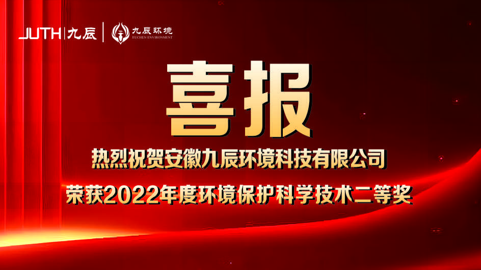 喜報(bào)！九辰環(huán)境獲得2022年度環(huán)境保護(hù)科學(xué)技術(shù)獎(jiǎng)二等獎(jiǎng)