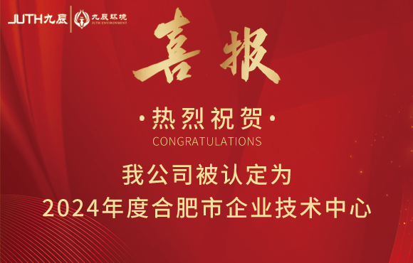 熱烈祝賀我公司被認(rèn)定為2024年度合肥市企業(yè)技術(shù)中心